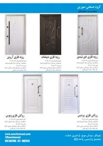 مدل های درب ضد سرقت فلزی سورین وود مدل های درب ضد سرقت فلزی سورین وود