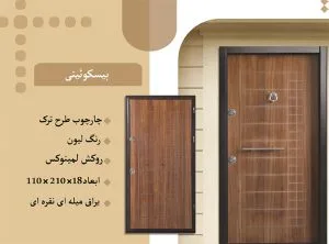 نمای پشت درب ضد سرقت لامینوکس بیسکویتی