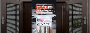 هفدهمین نمایشگاه بین المللی در و پنجره و صنایع وابسته سورین وود هفدهمین نمایشگاه بین المللی در و پنجره و صنایع وابسته سورین وود