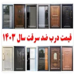 قیمت درب ضد سرقت