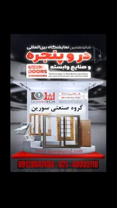 هفدهمین نمایشگاه بین المللی در و پنجره و صنایع وابسته سورین وود هفدهمین نمایشگاه بین المللی در و پنجره و صنایع وابسته سورین وود