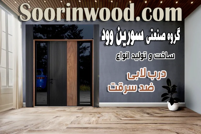 درب لابی چیست؟ راهنمای انتخاب و خرید درب ورودی ساختمان
