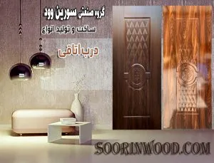درب اتاقی سورن وود