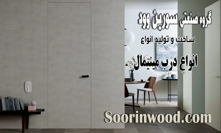 درب مینیمال چیست؟
