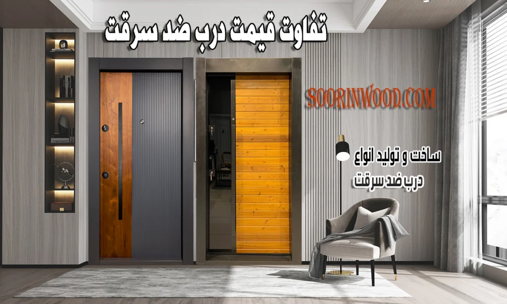 تفاوت قیمت درب ضد سرقت