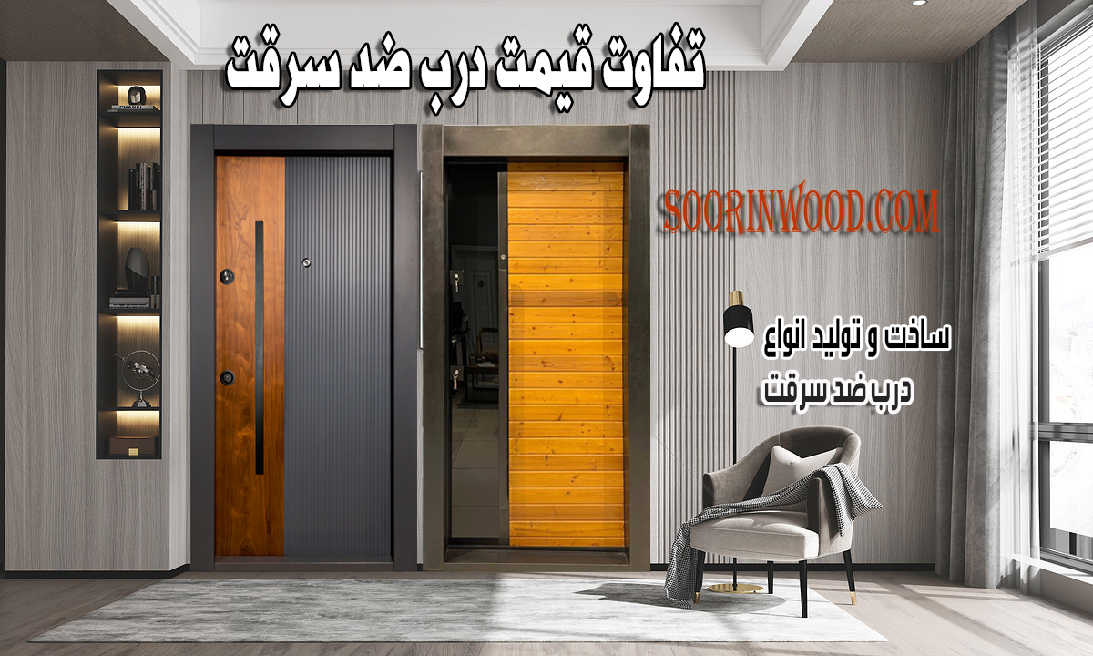 تفاوت قیمت درب ضد سرقت