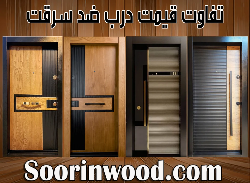 تفاوت قیمت درب ضد سرقت
