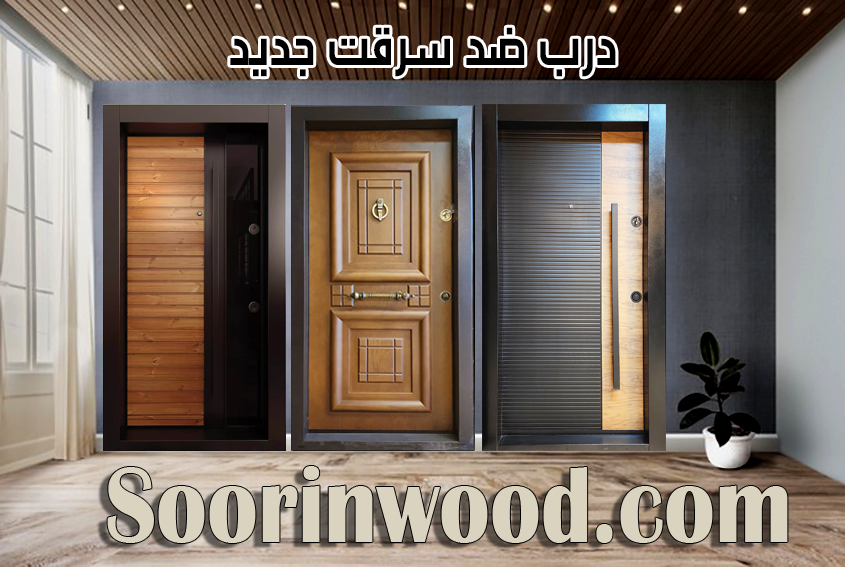 درب ضد سرقت جدید