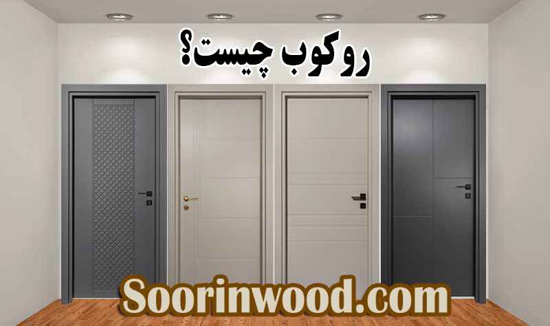 روکوب چیست و کاربرد روکوب
