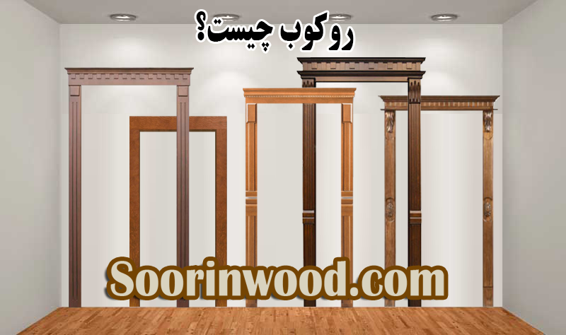 روکوب چیست و کاربرد روکوب