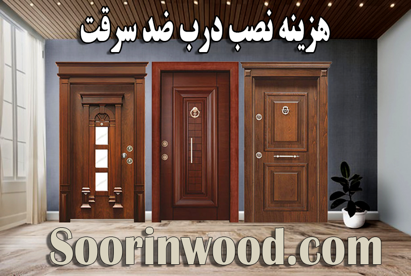 هزینه نصب درب ضد سرقت