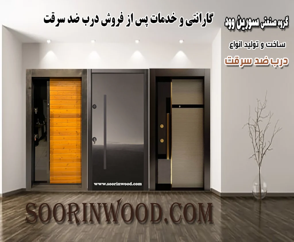 گارانتی و خدمات پس از فروش درب ضد سرقت