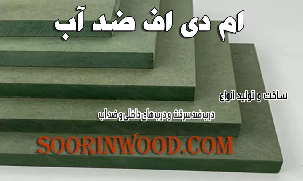 درب ام دی اف سبز چیست؟