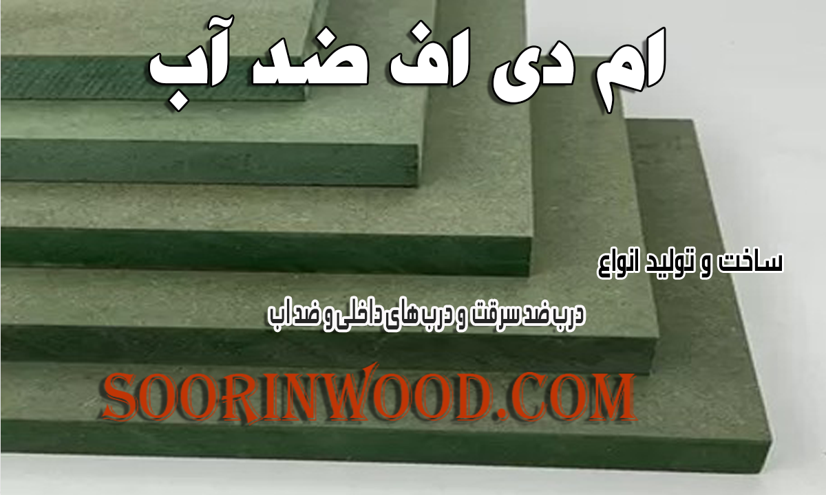 درب ام دی اف سبز چیست؟