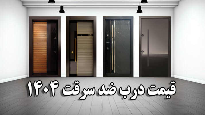 قیمت درب ضد سرقت 1404