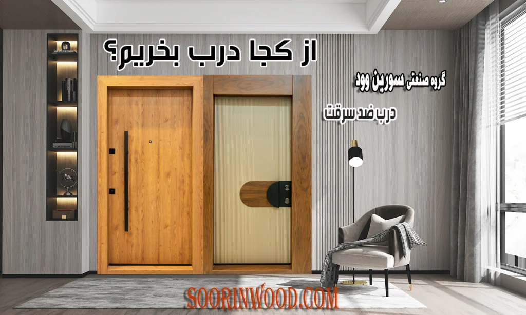 از کجا درب بخریم؟