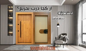 از کجا درب بخریم؟