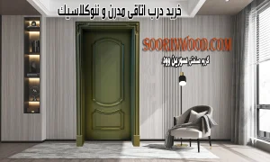 خرید درب اتاقی مدرن و نئوکلاسیک