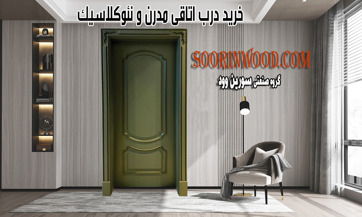 خرید درب اتاقی مدرن و نئوکلاسیک