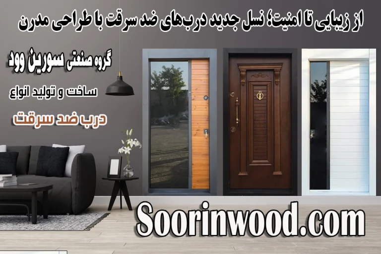 از زیبایی تا امنیت؛ نسل جدید درب‌های ضد سرقت با طراحی مدرن