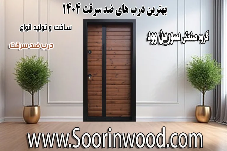 بهترین درب‌های ضد سرقت ۱۴۰۴