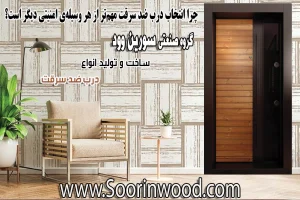 چرا انتخاب درب ضد سرقت مهم‌تر از هر وسیله‌ی امنیتی دیگر است؟